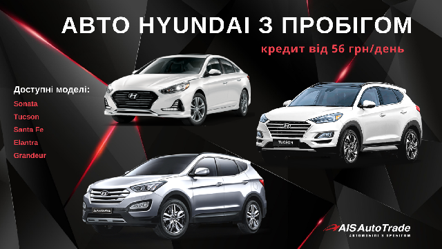 Мережа АІС пропонує придбати авто Hyundai з пробігом з Кореї в кредит від 57 грн в день! *